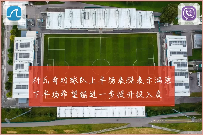 科瓦奇对球队上半场表现表示满意下半场希望能进一步提升投入度