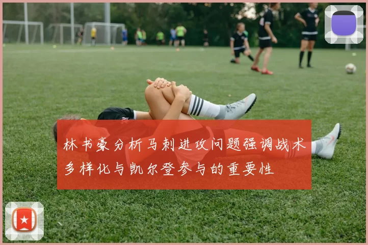 林书豪分析马刺进攻问题强调战术多样化与凯尔登参与的重要性