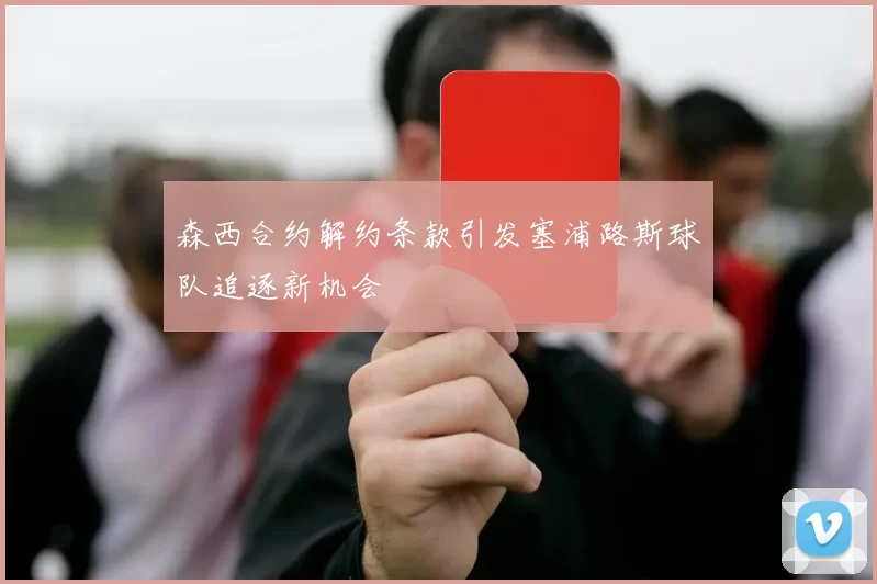 森西合约解约条款引发塞浦路斯球队追逐新机会