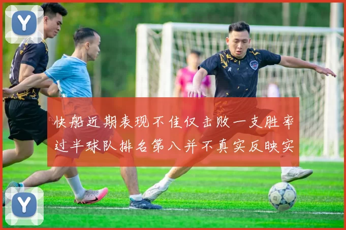 快船近期表现不佳仅击败一支胜率过半球队排名第八并不真实反映实力