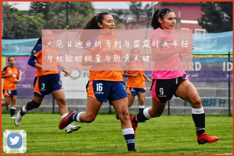 大范甘迪分析马刺与雷霆对决年轻与经验的较量与胜负关键
