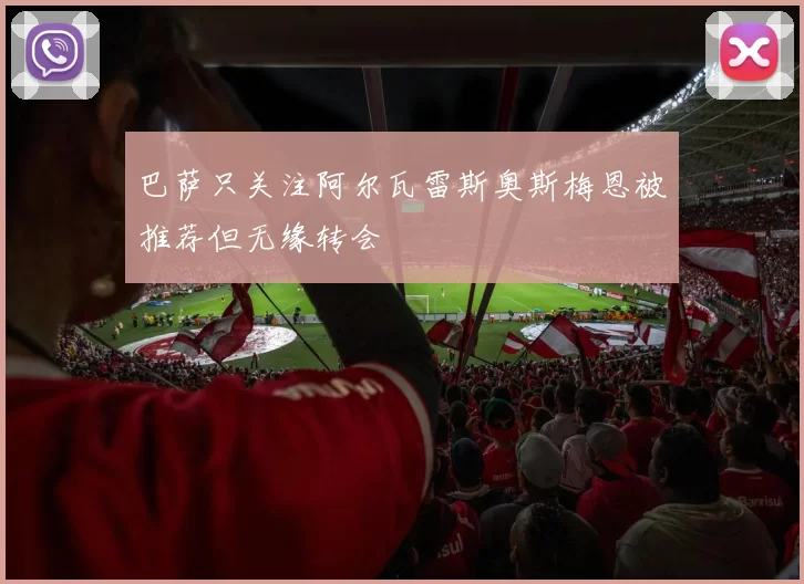 巴萨只关注阿尔瓦雷斯奥斯梅恩被推荐但无缘转会