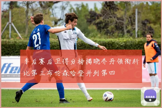 季后赛后卫得分榜揭晓乔丹领衔科比第三布伦森哈登并列第四